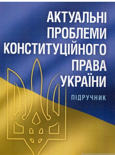 Актуальні проблеми конституційного права України